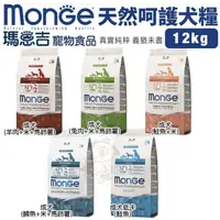 在飛比找松果購物優惠-Monge瑪恩吉 天然呵護犬糧12kg 成犬/成犬低卡 犬糧