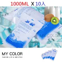 在飛比找PChome24h購物優惠-MY COLOR【10入】注水冷凝冰袋 (1000ml) 保