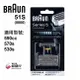 【德國百靈BRAUN】OptiFoil刀頭刀網組(銀)51S (8000Series)