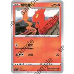 【十方】寶可夢卡片 PTCG 中文版 熔岩蟲 普卡