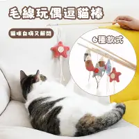 在飛比找蝦皮商城優惠-猫玩具 逗猫棒老鼠/星星 磨牙耐咬木制逗猫杆 猫咪自嗨紓壓神