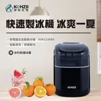 在飛比找momo購物網優惠-【KOHZII 康馳】全開式全自動製冰機 KIM1230BS