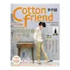 Cotton friend手作誌22愛上秋的花葉風景【金石堂】