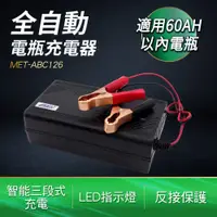 在飛比找PChome24h購物優惠-190-ABC126_全自動電瓶充電器