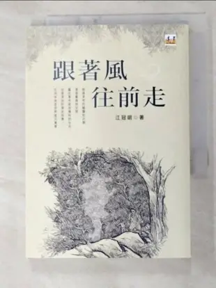 【書寶二手書T6／短篇_FU5】跟著風往前走_江冠明