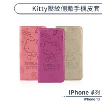 在飛比找蝦皮商城優惠-iPhone 13 Kitty壓紋側掀手機皮套 保護套 手機