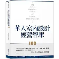 在飛比找Yahoo奇摩購物中心優惠-華人室內設計經營智庫100