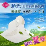 【順光牌】SWF-15 舒適家220V浴室用通風扇/浴室換氣扇 循環扇/浴室排風機