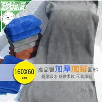 在飛比找樂天市場購物網優惠-【歐比康】390G 頂級擦車巾 160*60加絨加厚 洗車 