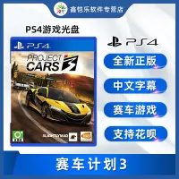 在飛比找Yahoo!奇摩拍賣優惠-極致優品 全新PS4游戲 賽車計劃3 PS4版 Projec