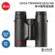 LEICA TRINOVID 8X32 HD 徠卡雙筒望遠鏡