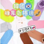 WAWAWO🧦韓國夏季繽紛20色糖果色捲邊襪純棉百搭女生襪短襪中筒襪五指襪素色襪子潮流網紅女生襪流行夏季薄款船襪台灣現貨