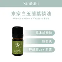 在飛比找蝦皮商城精選優惠-來家 COM’HOUSE 白玉蘭葉精油 單方精油 5ml