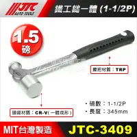 在飛比找蝦皮購物優惠-【小楊汽車工具】(現貨) JTC 3409 鐵工鎚 (一體)