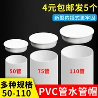 在飛比找樂天市場購物網優惠-PVC排水管內插管帽50配件封口塞75蓋帽堵頭下水管堵蓋11