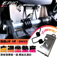 在飛比找蝦皮商城優惠-EPIC | 白鐵 坐墊彈簧 彈簧 座墊彈簧 坐墊 螺絲孔自