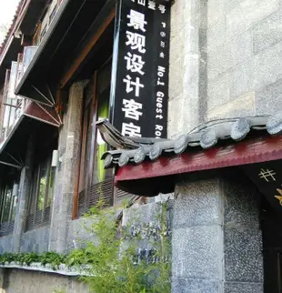 麗江黃山一號景觀設計客房No.1 Guest Room