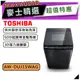 【可議價~】 TOSHIBA 東芝 AW-DUJ15WAG ｜15公斤 變頻洗衣機 直立式｜變頻洗衣機｜TOSHIBA洗