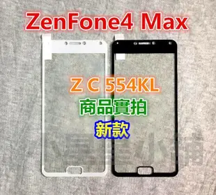 滿版.全膠-華碩 ZenFone4 ZE554KL Pro ZS551KL Max ZC554KL 鋼化玻璃貼 玻璃膜