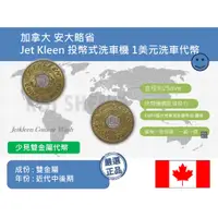 在飛比找蝦皮購物優惠-(紀念章-代幣) 美洲 加拿大 安大略省 Jet Kleen