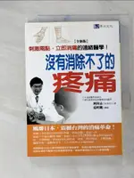 【書寶二手書T3／養生_FQ2】沒有消除不了的疼痛_柯尚志