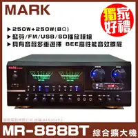 在飛比找PChome24h購物優惠-【MARK MR-888BT 】藍芽 USB/SD快速播放 