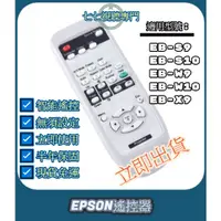 在飛比找蝦皮購物優惠-【現貨免運】投影機遙控器 適用 : EPSON EB-S9 