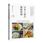 日本人妻の無限料理: 用1倍氣力變身3倍創意贏得10倍滿意 /前西希 (NOZOMI M.) 誠品ESLITE