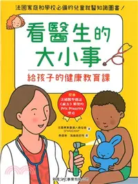 在飛比找三民網路書店優惠-看醫生的大小事――給孩子的健康教育課