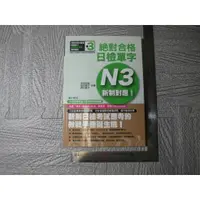 在飛比找蝦皮購物優惠-新制對應絕對合格！日檢單字 n3新制對應 附光碟｜二手書 泛