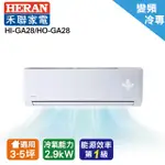 禾聯變頻一級冷暖分離式空調 HI-GA28 /HO-GA28(安裝限定區域新竹/北北桃區)