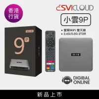 在飛比找友和YOHO優惠-SVICloud 小雲盒子 9P 4+64GB 8K 旗艦級