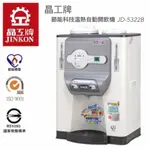 【幽幽愛生活♥】晶工牌 ( JD-5322B ) 微電腦 節能 溫熱全自動開飲機 / 飲水機