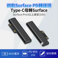 在飛比找蝦皮購物優惠-微軟 Surface Pro 充電器 轉接頭 轉接器 PD 