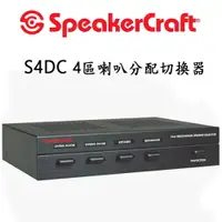 在飛比找樂天市場購物網優惠-【澄名影音展場】美國 SpeakerCraft S4DC 4