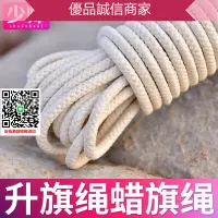 在飛比找樂天市場購物網優惠-優品誠信商家 蠟旗繩棉繩棉線編織繩棉線繩升旗旗桿專用繩升國旗