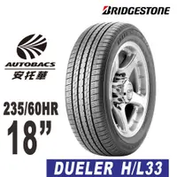 在飛比找蝦皮商城優惠-BRIDGESTONE 普利司通輪胎 Dueler H/L 