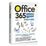 《度度鳥》OFFICE 365商務應用必學的16堂課│博碩文化│吳燦銘│定價：680元