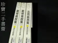 在飛比找Yahoo!奇摩拍賣優惠-【珍寶二手書齋FA176】法雨偏施集  慶悼雜說集(上下)│