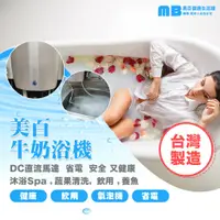 在飛比找蝦皮購物優惠-【美百健康生活館】台灣製造-牛奶浴機 (限時優惠！！！)