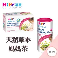 在飛比找PChome商店街優惠-【喜寶 HiPP】天然草本媽媽沖泡飲 媽媽茶 200g(19