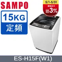 在飛比找PChome24h購物優惠-SAMPO聲寶 15KG定頻洗衣機 ES-H15F(W1)