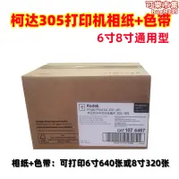 在飛比找露天拍賣優惠-柯達305印表機相紙色帶6寸8寸通用列印相片紙色帶640張