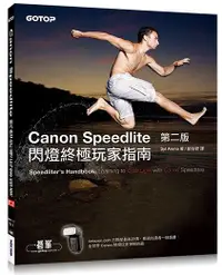 在飛比找誠品線上優惠-Canon Speedlite閃燈終極玩家指南 (第2版)