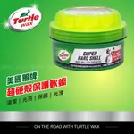 美國龜牌 TURTLE WAX 超硬殼保護軟蠟 超持久 腊 各色通用 T222 公司貨