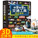 ✨台湾◆出貨✨好多好多的交通工具3D立體書 3-6歲汽車書大全寶寶認車繪本翻翻書AC
