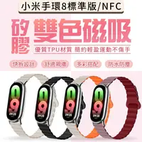 在飛比找樂天市場購物網優惠-小米手環8/NFC 雙色磁吸錶帶 小米手環錶帶 快拆 防水 