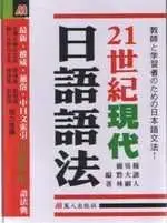 在飛比找TAAZE讀冊生活優惠-21世紀現代日語語法（軟精） (二手書)
