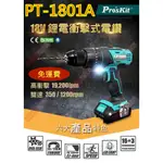 威訊科技電子百貨 免運 PT-1801A 寶工 PRO&#39;SKIT 18V鋰電衝擊式電鑽組