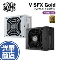 在飛比找蝦皮購物優惠-Cooler Master 酷碼 V SFX Gold 85